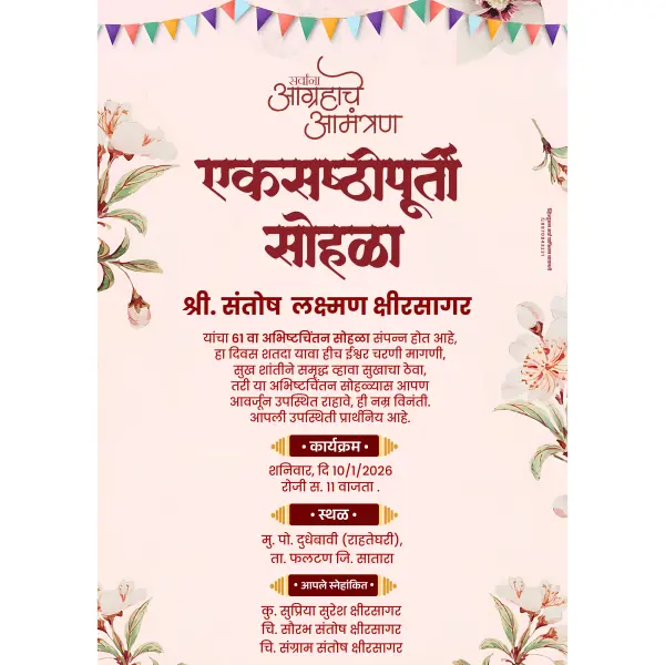 Modern Ekasasthipurti Sohala Invitation Design Online | Marathi Invite Card 2026