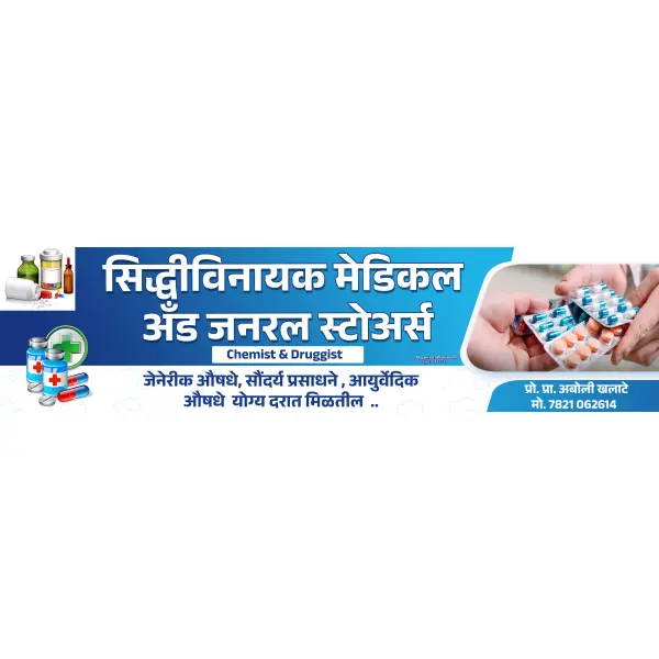 Modern Medical and General Store Shop Board Design Marathi | Pharmacy Banner 2026
