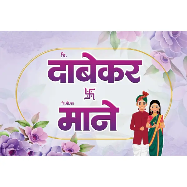 Wedding Car Sticker 12x18 Size Marathi Design 2026